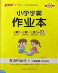 2022年小学学霸作业本四年级英语上册沪教版