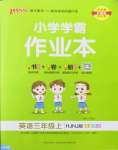 2022年小學(xué)學(xué)霸作業(yè)本三年級英語上冊滬教版