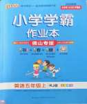 2022年小學(xué)學(xué)霸作業(yè)本五年級(jí)英語上冊(cè)人教版佛山專版