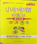 2022年小學(xué)學(xué)霸作業(yè)本四年級英語上冊人教版佛山專版