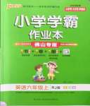 2022年小學(xué)學(xué)霸作業(yè)本六年級英語上冊人教版佛山專版