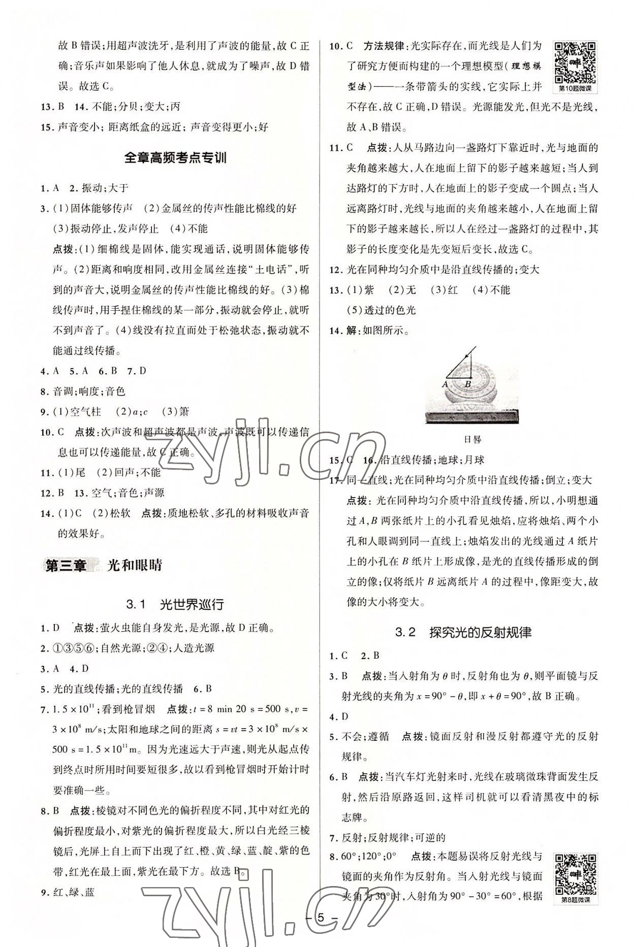 2022年綜合應(yīng)用創(chuàng)新題典中點(diǎn)八年級(jí)物理上冊(cè)滬粵版 參考答案第4頁(yè)