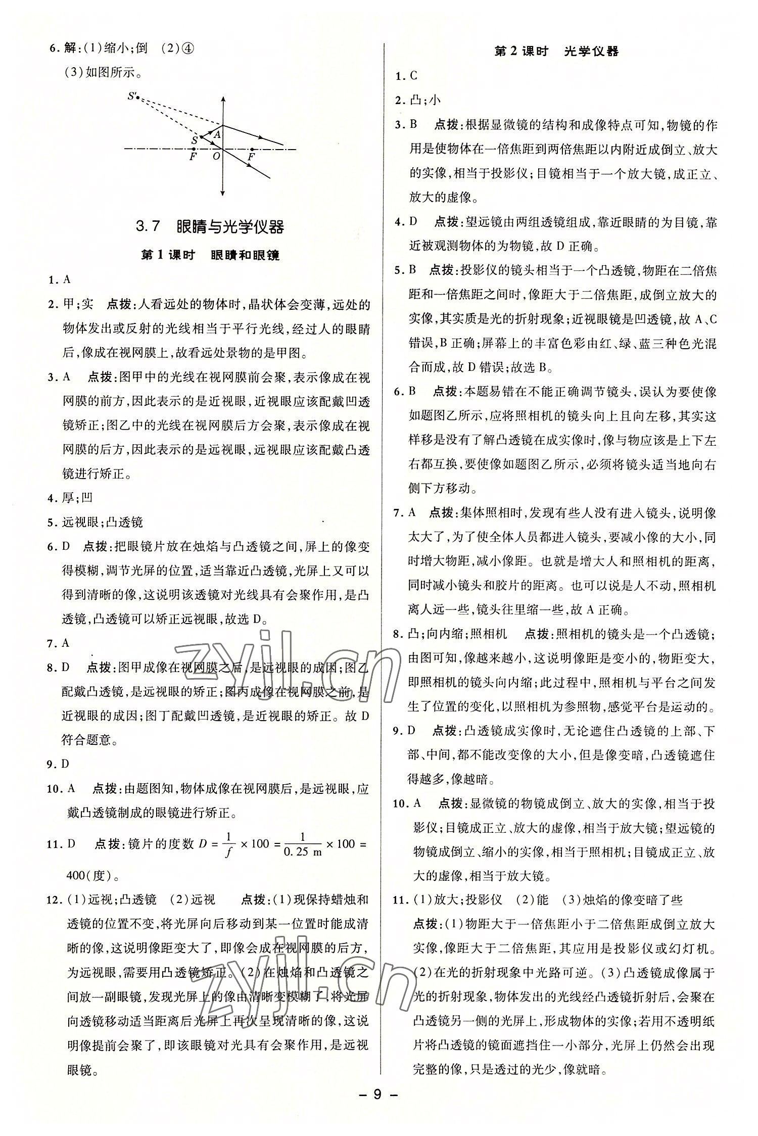 2022年綜合應(yīng)用創(chuàng)新題典中點(diǎn)八年級物理上冊滬粵版 參考答案第8頁