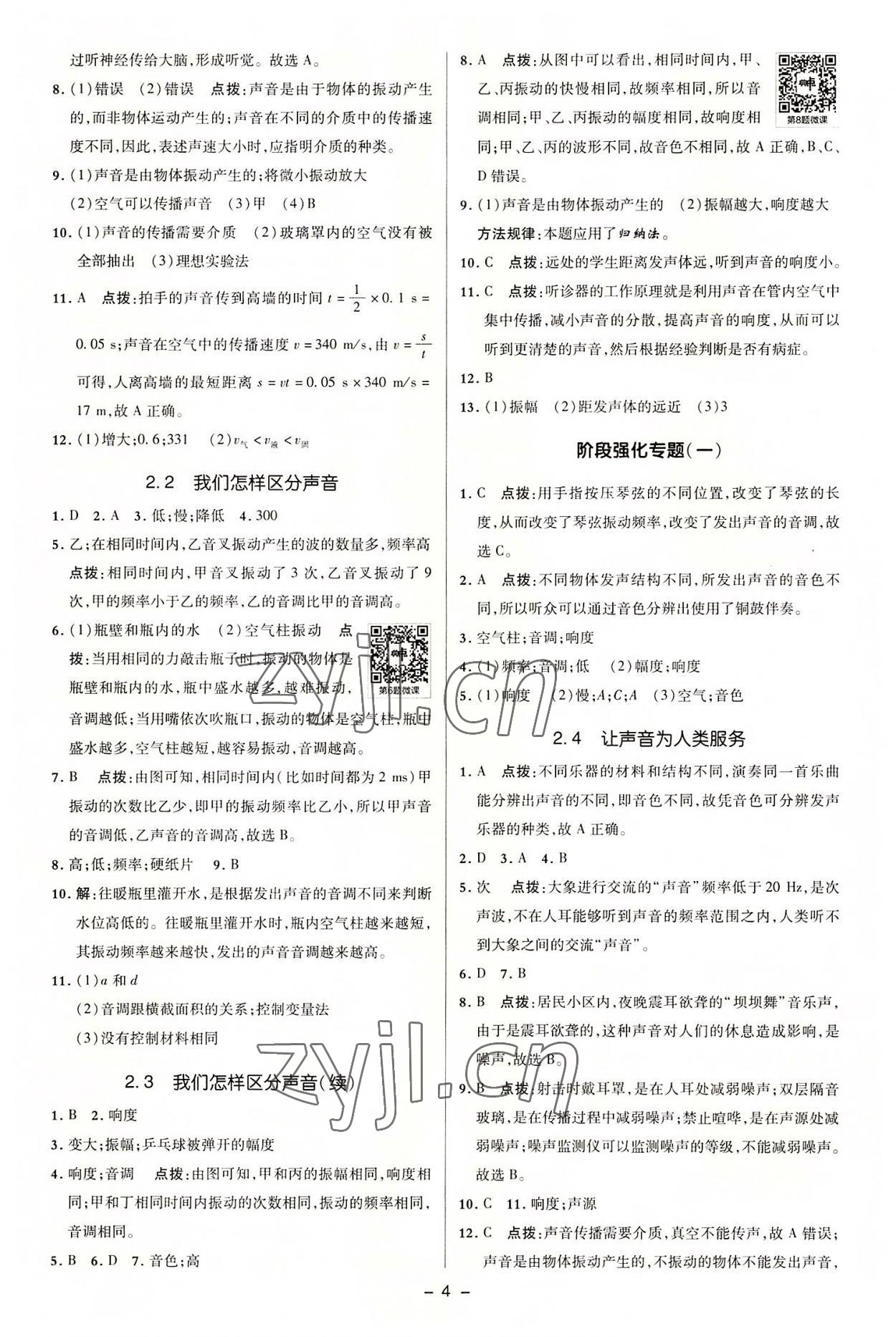 2022年綜合應(yīng)用創(chuàng)新題典中點(diǎn)八年級物理上冊滬粵版 參考答案第3頁