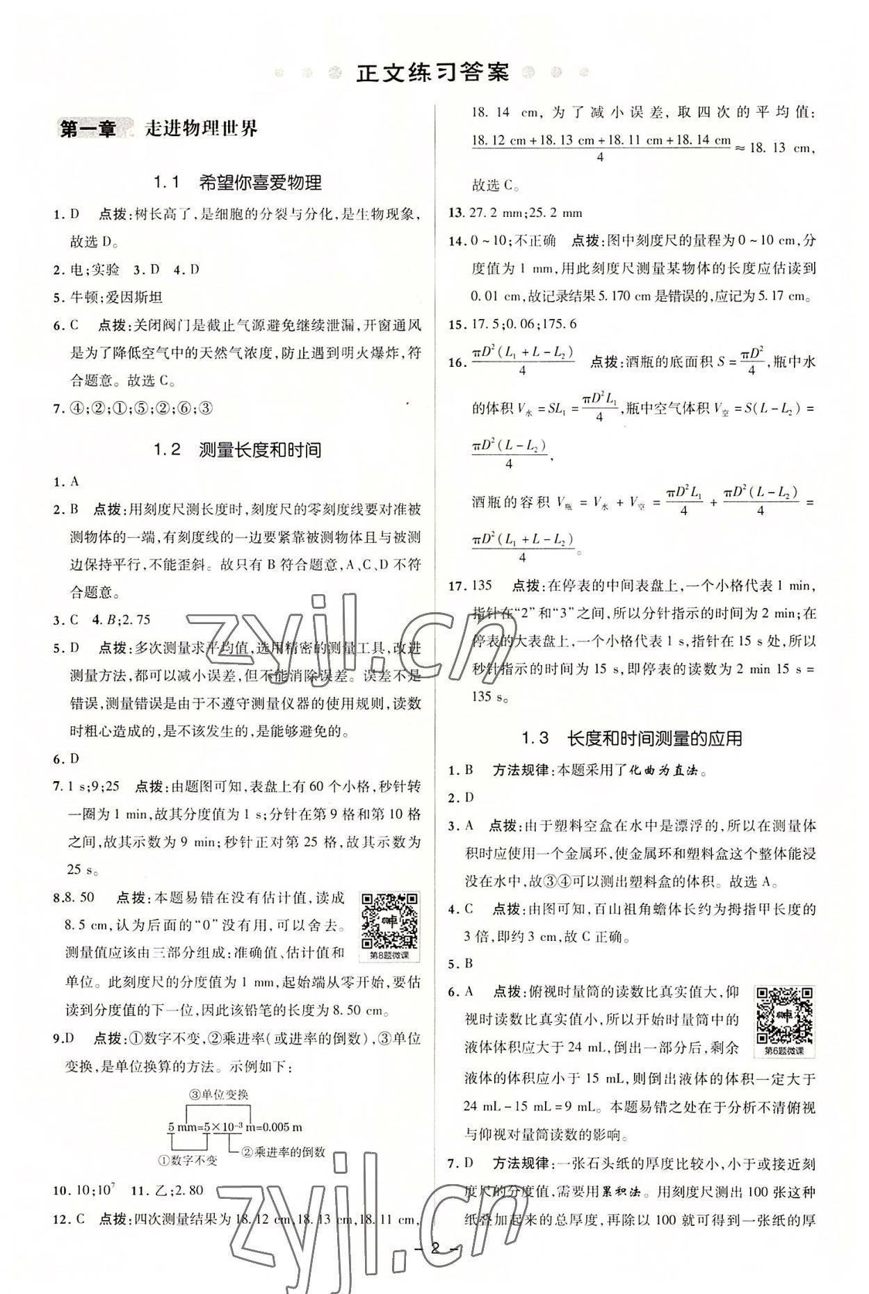 2022年綜合應(yīng)用創(chuàng)新題典中點(diǎn)八年級(jí)物理上冊(cè)滬粵版 參考答案第1頁(yè)