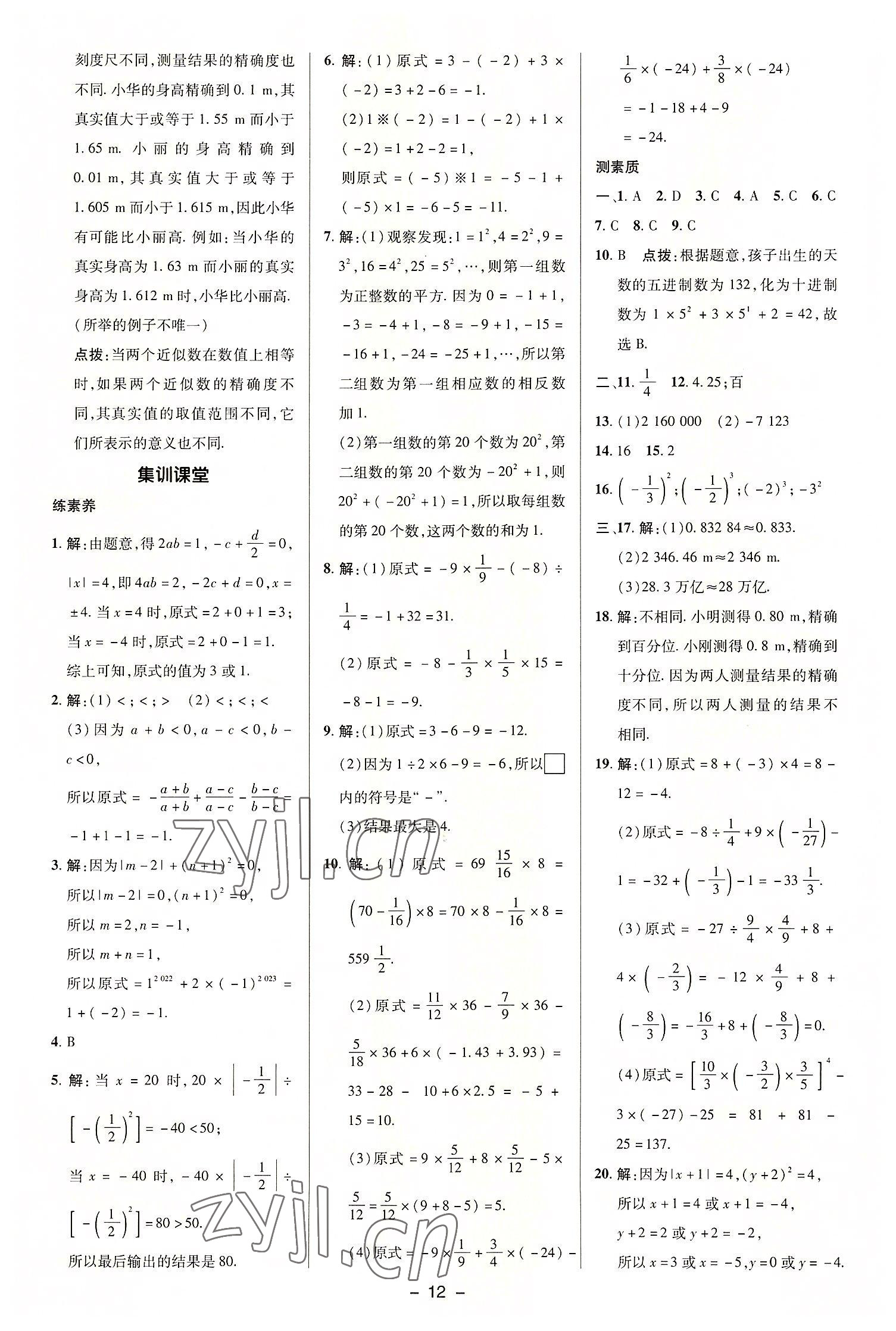 2022年综合应用创新题典中点七年级数学上册沪科版 参考答案第11页