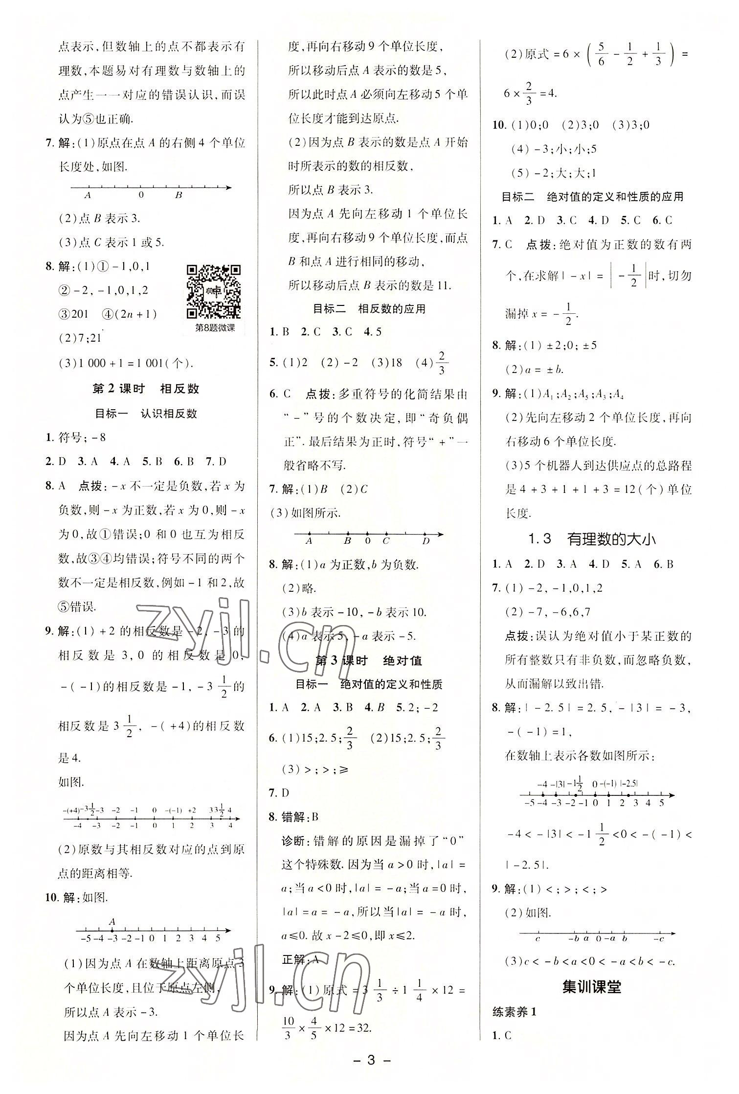 2022年綜合應(yīng)用創(chuàng)新題典中點(diǎn)七年級(jí)數(shù)學(xué)上冊(cè)滬科版 參考答案第2頁(yè)