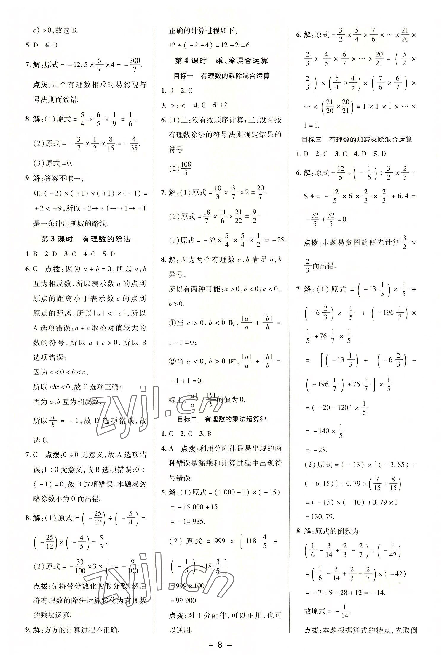 2022年綜合應(yīng)用創(chuàng)新題典中點七年級數(shù)學(xué)上冊滬科版 參考答案第7頁