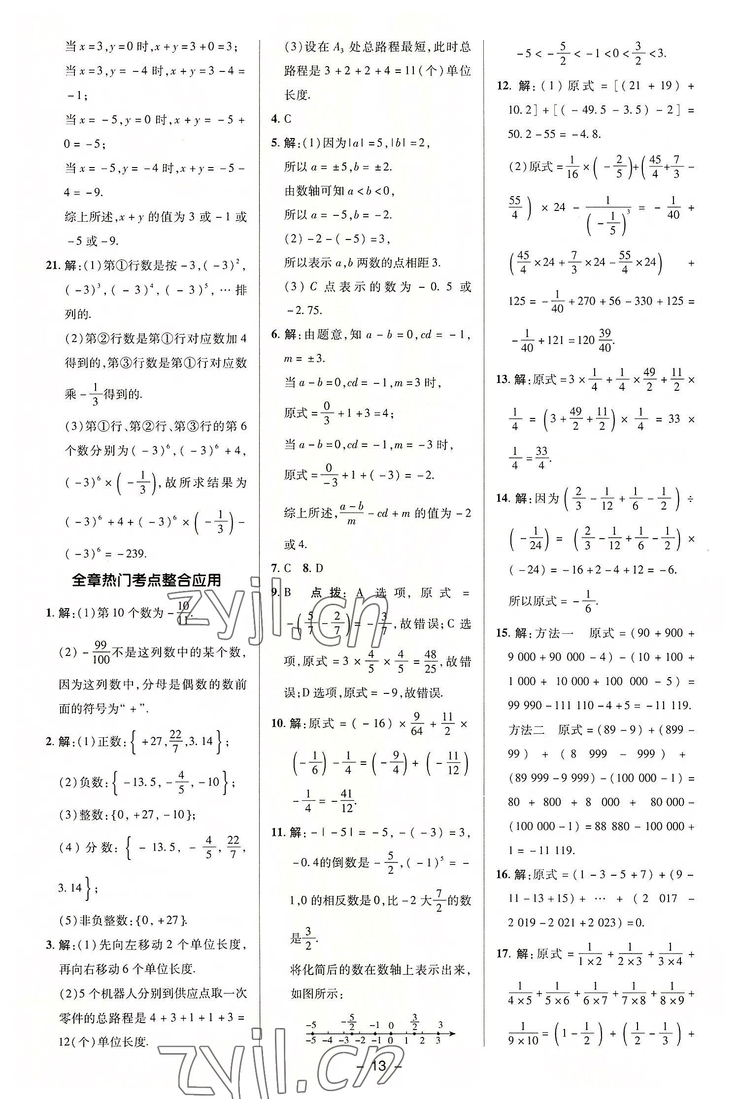 2022年综合应用创新题典中点七年级数学上册沪科版 参考答案第12页