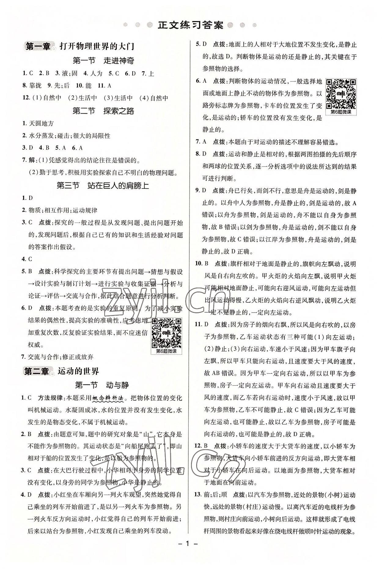 2022年綜合應(yīng)用創(chuàng)新題典中點八年級物理上冊滬科版 第1頁