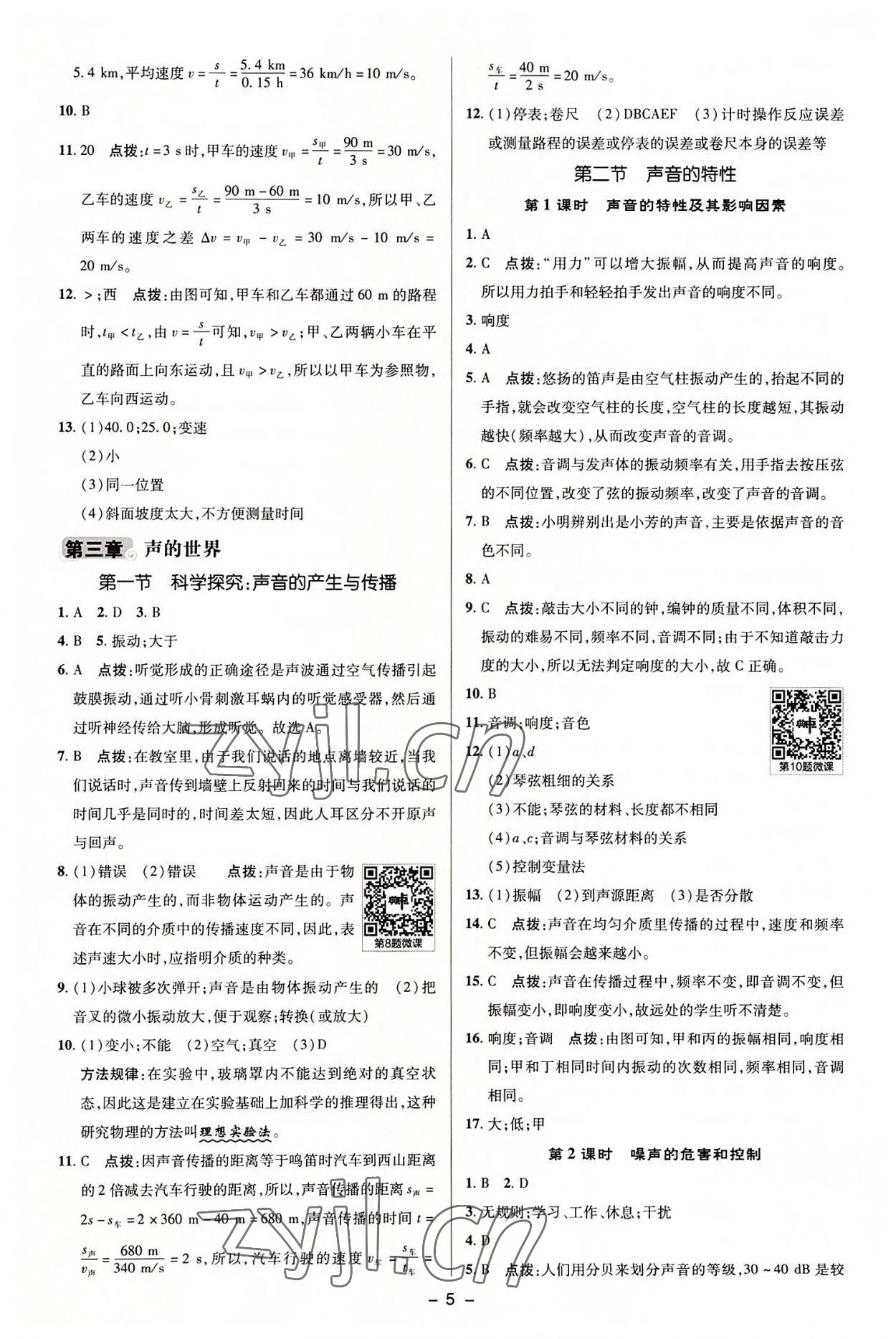 2022年綜合應(yīng)用創(chuàng)新題典中點(diǎn)八年級(jí)物理上冊(cè)滬科版 參考答案第5頁(yè)