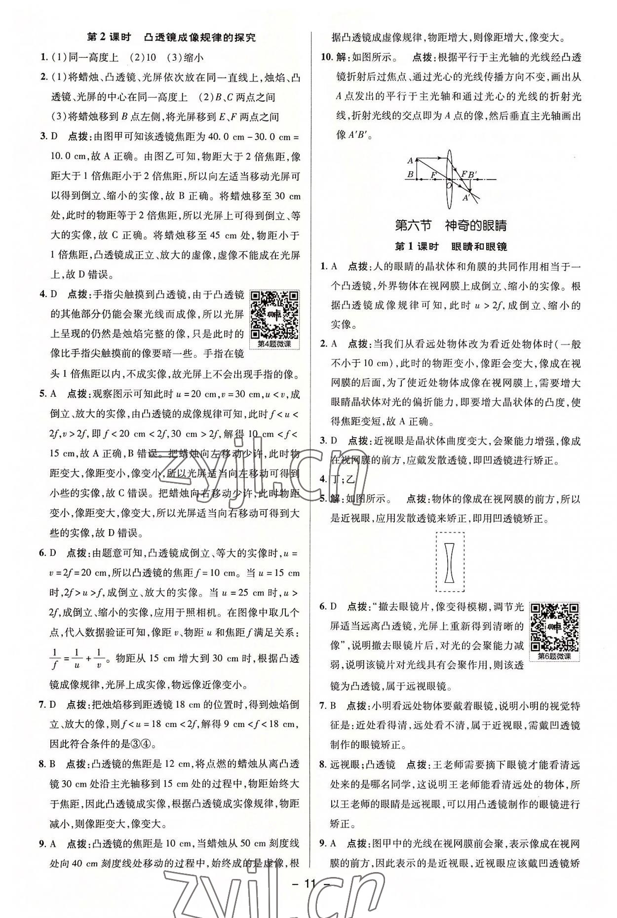 2022年綜合應(yīng)用創(chuàng)新題典中點八年級物理上冊滬科版 參考答案第11頁