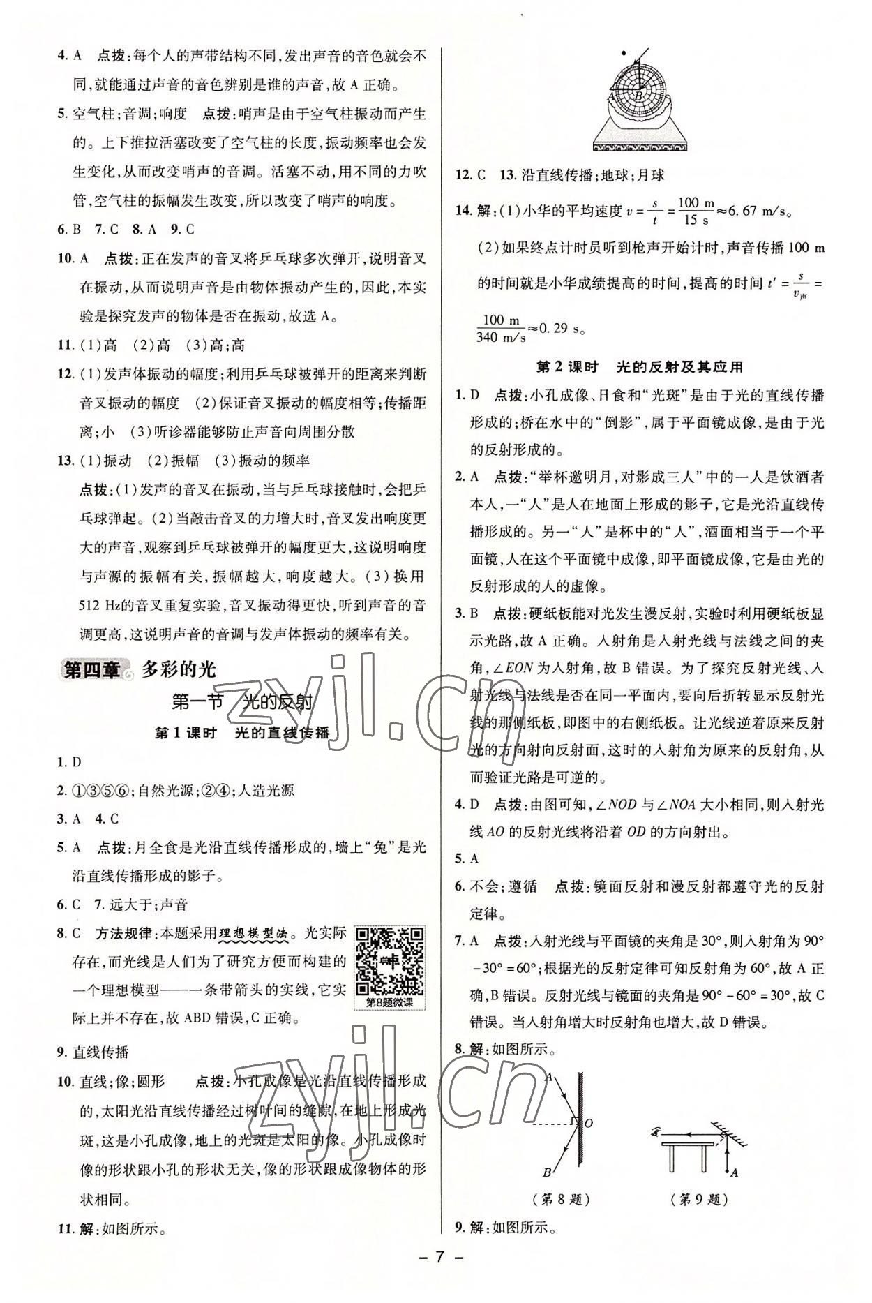 2022年綜合應(yīng)用創(chuàng)新題典中點(diǎn)八年級(jí)物理上冊(cè)滬科版 參考答案第7頁