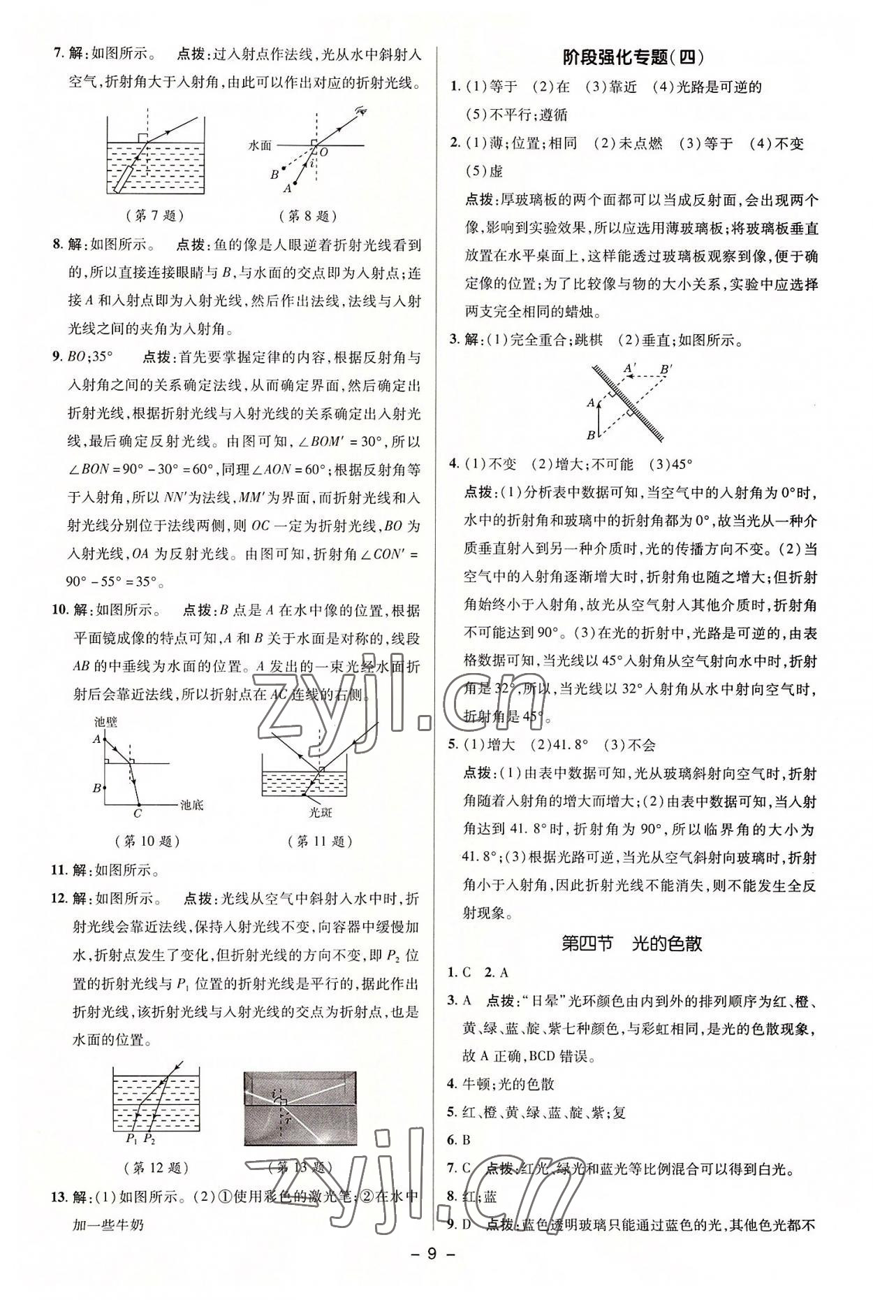 2022年綜合應(yīng)用創(chuàng)新題典中點八年級物理上冊滬科版 參考答案第9頁