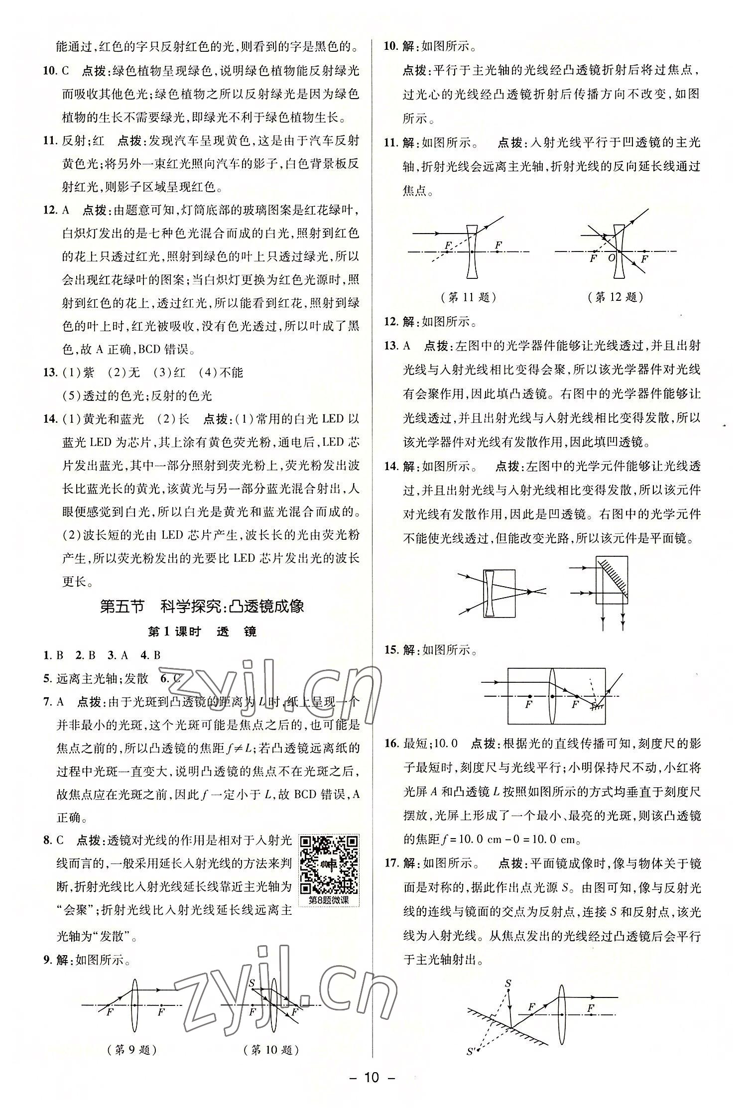 2022年綜合應用創(chuàng)新題典中點八年級物理上冊滬科版 參考答案第10頁