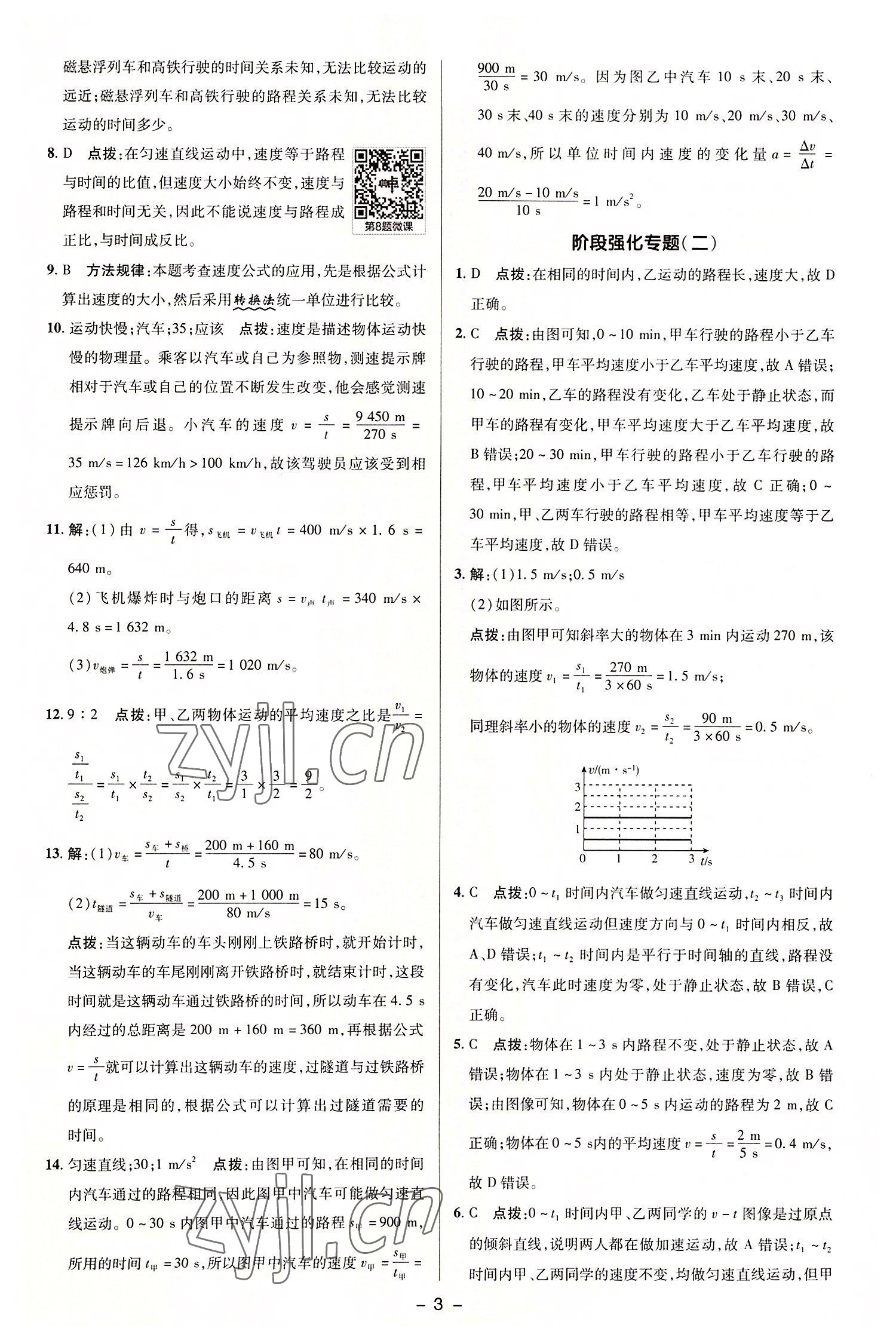 2022年綜合應(yīng)用創(chuàng)新題典中點(diǎn)八年級物理上冊滬科版 參考答案第3頁