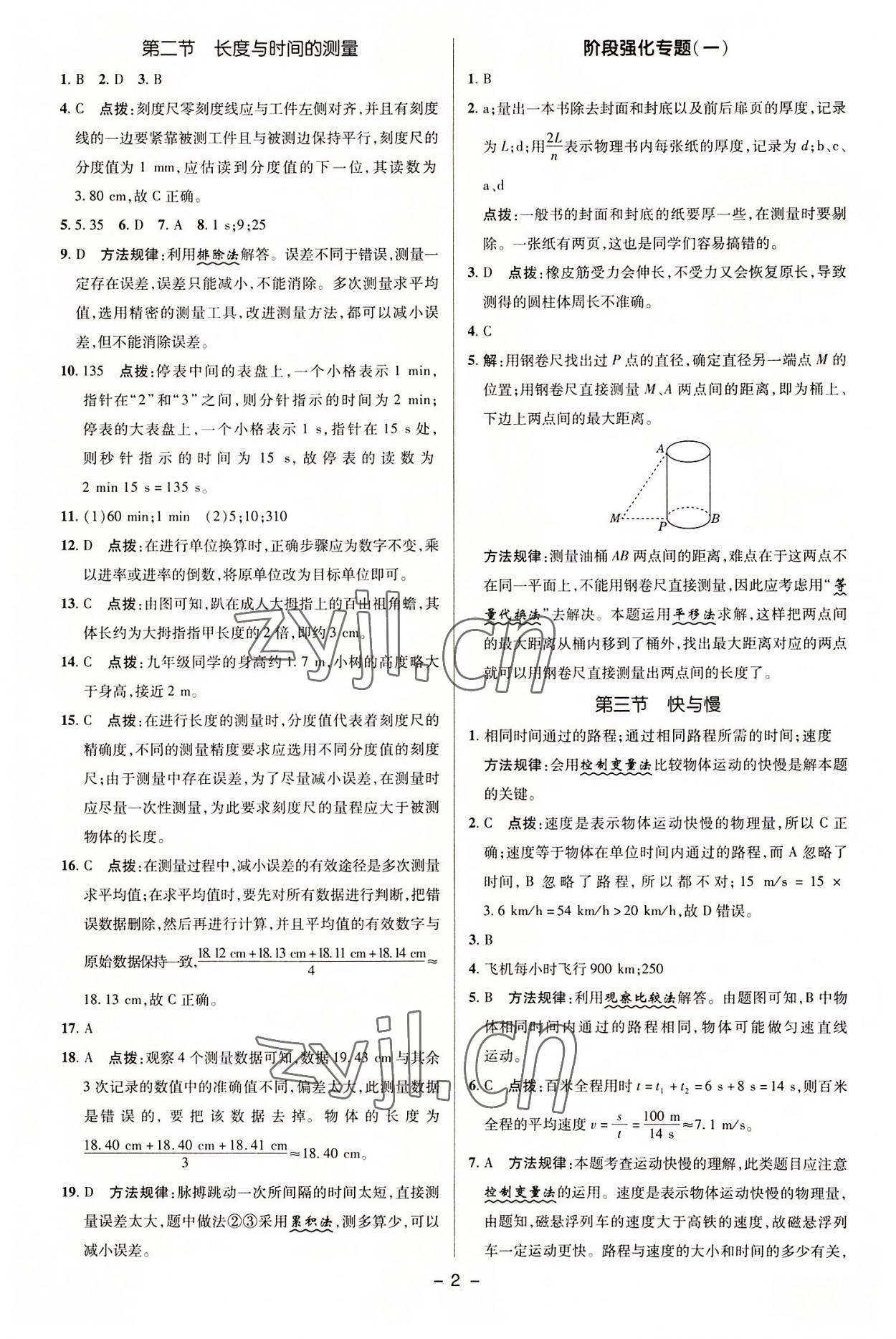 2022年綜合應(yīng)用創(chuàng)新題典中點(diǎn)八年級(jí)物理上冊(cè)滬科版 參考答案第2頁(yè)