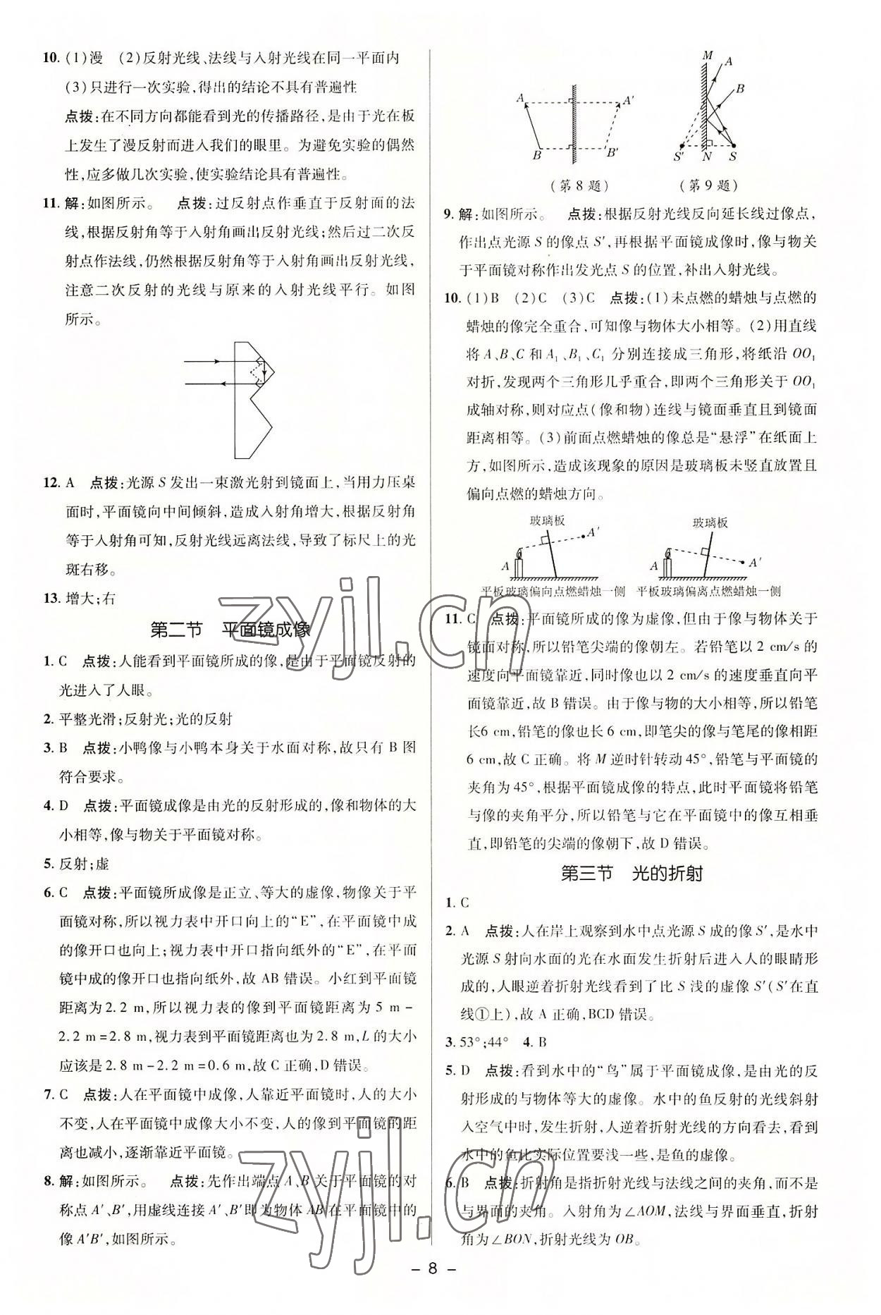 2022年綜合應(yīng)用創(chuàng)新題典中點(diǎn)八年級(jí)物理上冊(cè)滬科版 參考答案第8頁(yè)