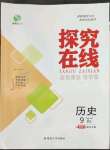 2022年探究在線(xiàn)高效課堂九年級(jí)歷史上冊(cè)人教版