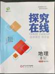 2022年探究在線高效課堂八年級地理上冊人教版