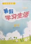 2022年暑假學(xué)習(xí)生活譯林出版社四年級數(shù)學(xué)全一冊通用版