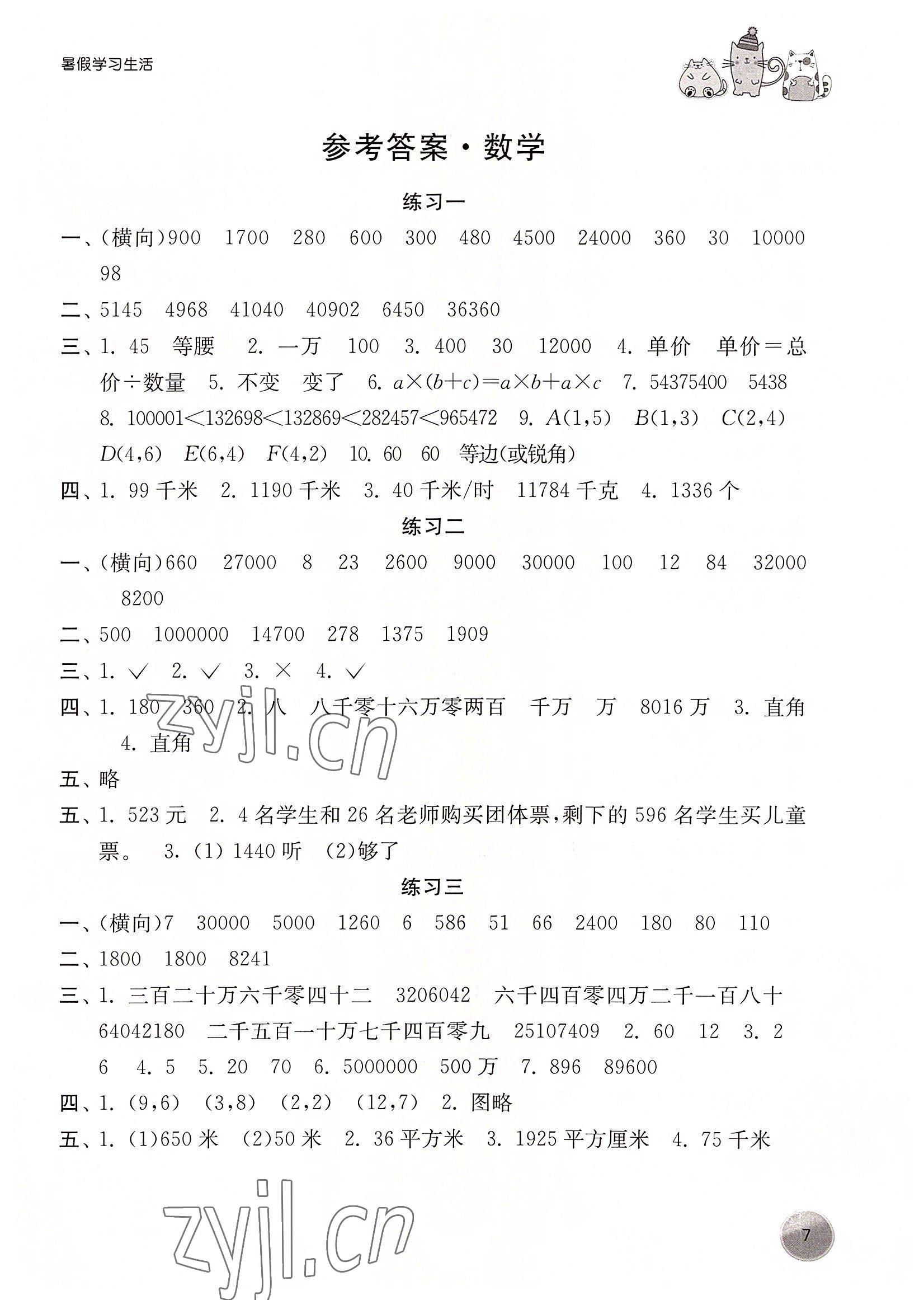 2022年暑假學(xué)習(xí)生活譯林出版社四年級(jí)數(shù)學(xué)全一冊(cè)通用版 參考答案第1頁(yè)