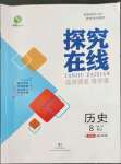 2022年探究在线高效课堂八年级历史上册人教版