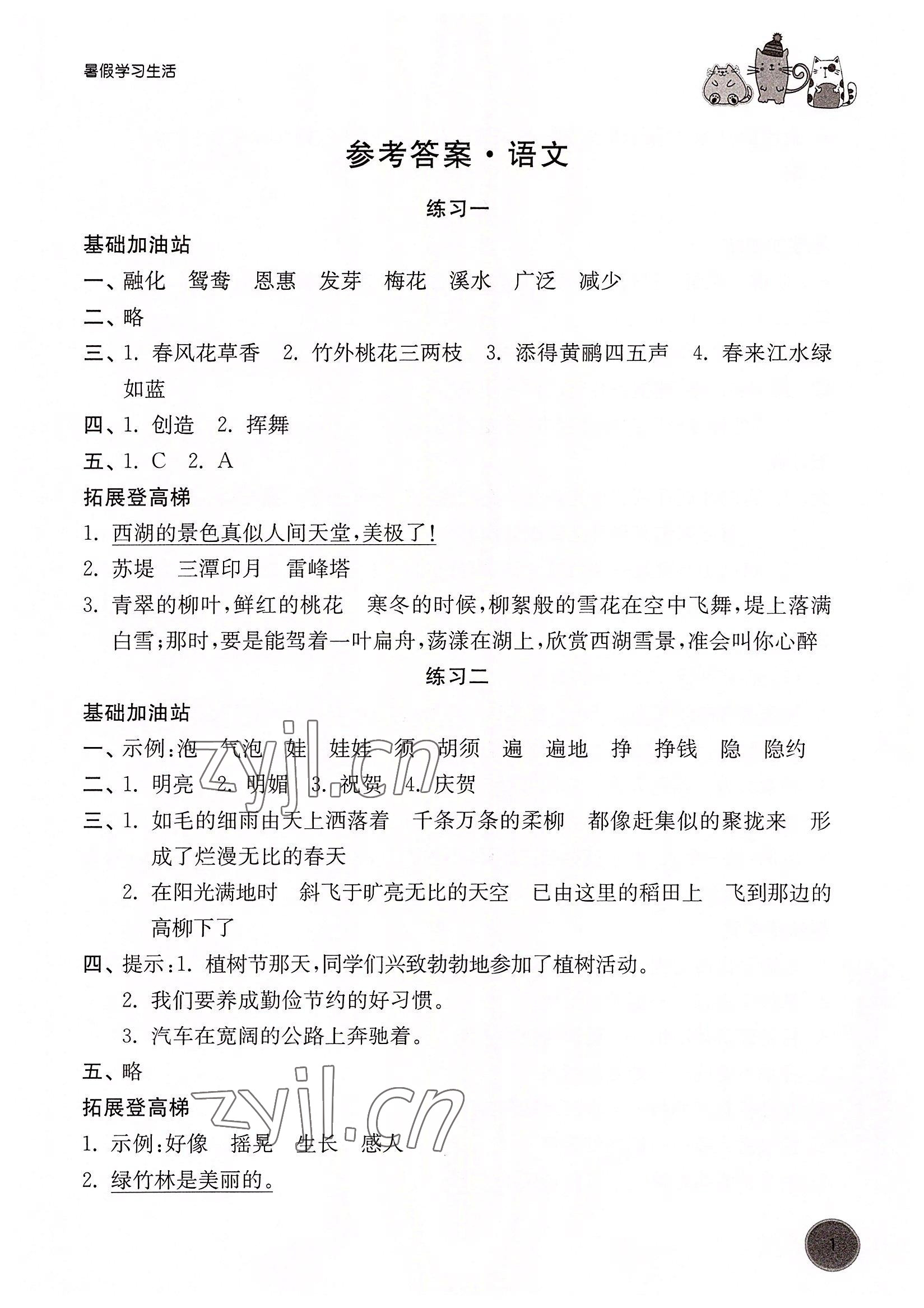 2022年暑假學(xué)習(xí)生活三年級(jí)語(yǔ)文通用版譯林出版社 參考答案第1頁(yè)