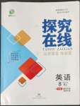 2022年探究在線高效課堂八年級(jí)英語(yǔ)上冊(cè)人教版