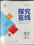 2022年探究在線高效課堂八年級(jí)語文上冊(cè)人教版