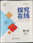 2022年探究在線高效課堂八年級數(shù)學(xué)上冊人教版