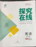 2022年探究在線高效課堂七年級(jí)英語(yǔ)上冊(cè)人教版