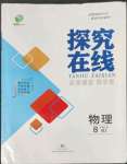 2022年探究在線(xiàn)高效課堂八年級(jí)物理上冊(cè)人教版