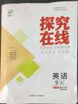 2022年探究在線高效課堂九年級英語上冊人教版