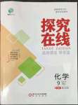 2022年探究在線高效課堂九年級化學上冊人教版