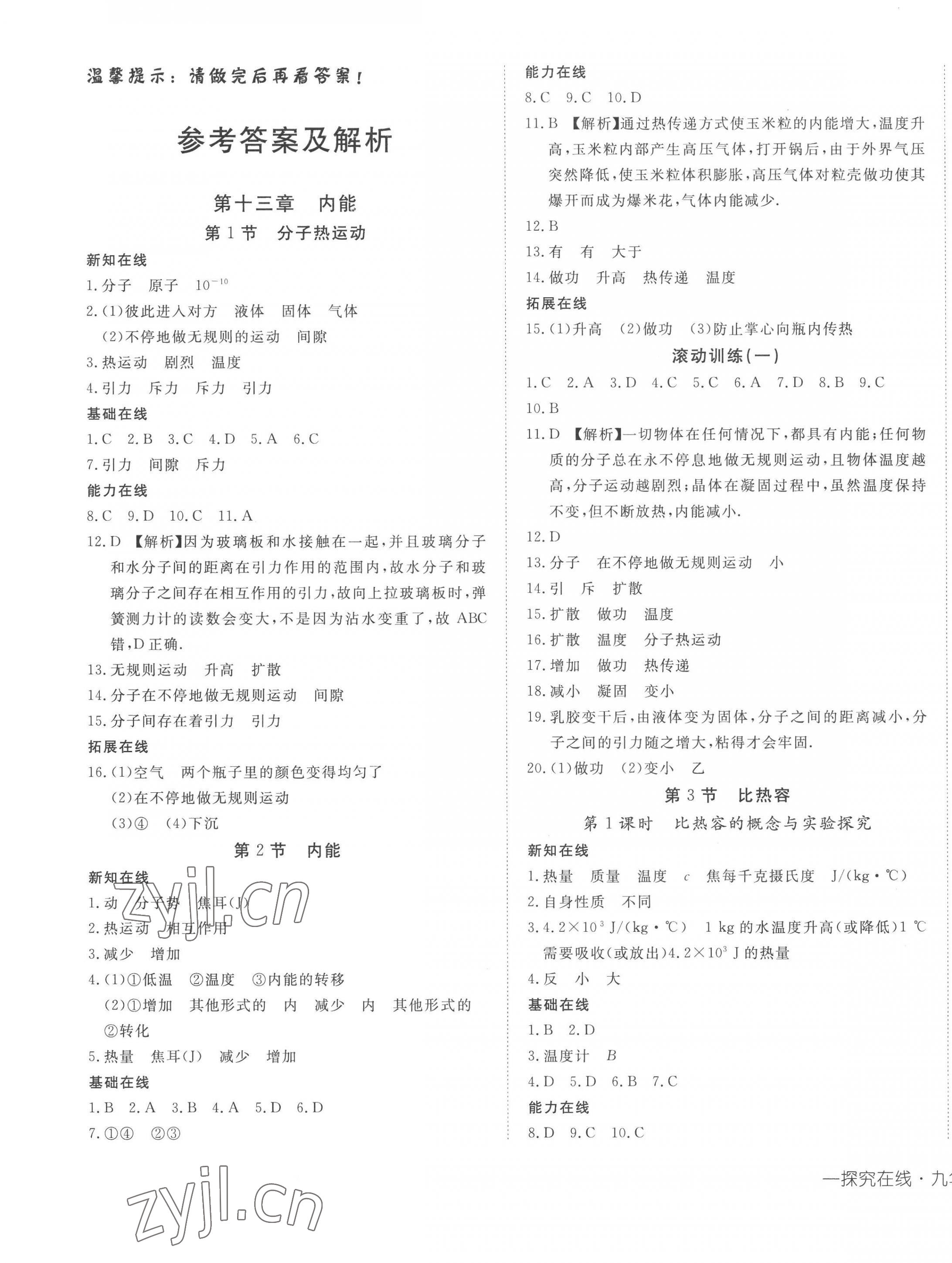 2022年探究在線高效課堂九年級(jí)物理上冊(cè)人教版 第1頁