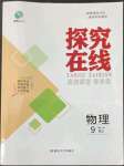 2022年探究在線高效課堂九年級物理上冊人教版