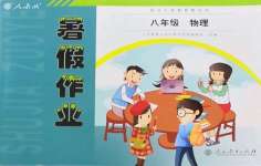 2022年暑假作業(yè)八年級物理人教版人民教育出版社