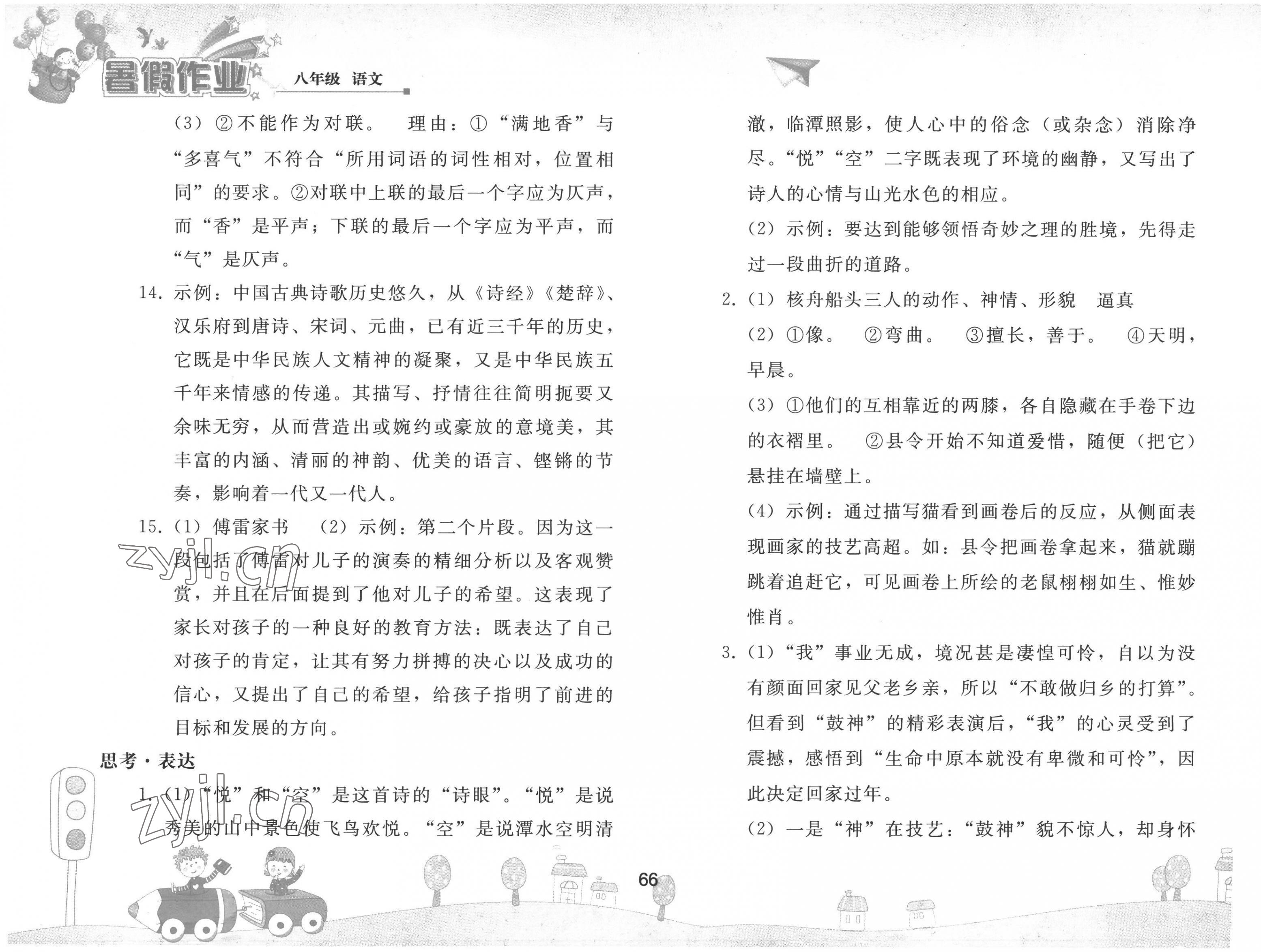 2022年暑假作業(yè)八年級(jí)語(yǔ)文人教版人民教育出版社 第2頁(yè)