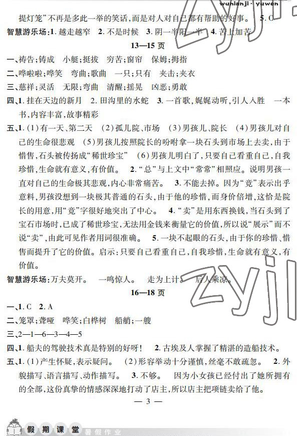 2022年暑假作业假期课堂五年级语文安徽人民出版社 参考答案第3页