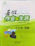 2022年暑假作業(yè)與生活七年級歷史人教版陜西人民教育出版社