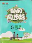 2022年黃岡同步練一日一練五年級(jí)數(shù)學(xué)上冊(cè)青島版