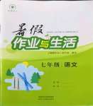 2022年暑假作業(yè)與生活七年級語文人教版陜西人民教育出版社