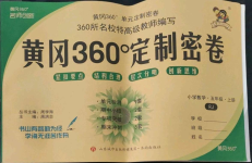 2022年黃岡360度定制密卷五年級數(shù)學上冊人教版