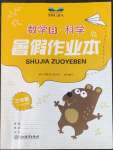 2022年暑假作業(yè)本三年級數(shù)學(xué)北師版科學(xué)浙江教育出版社