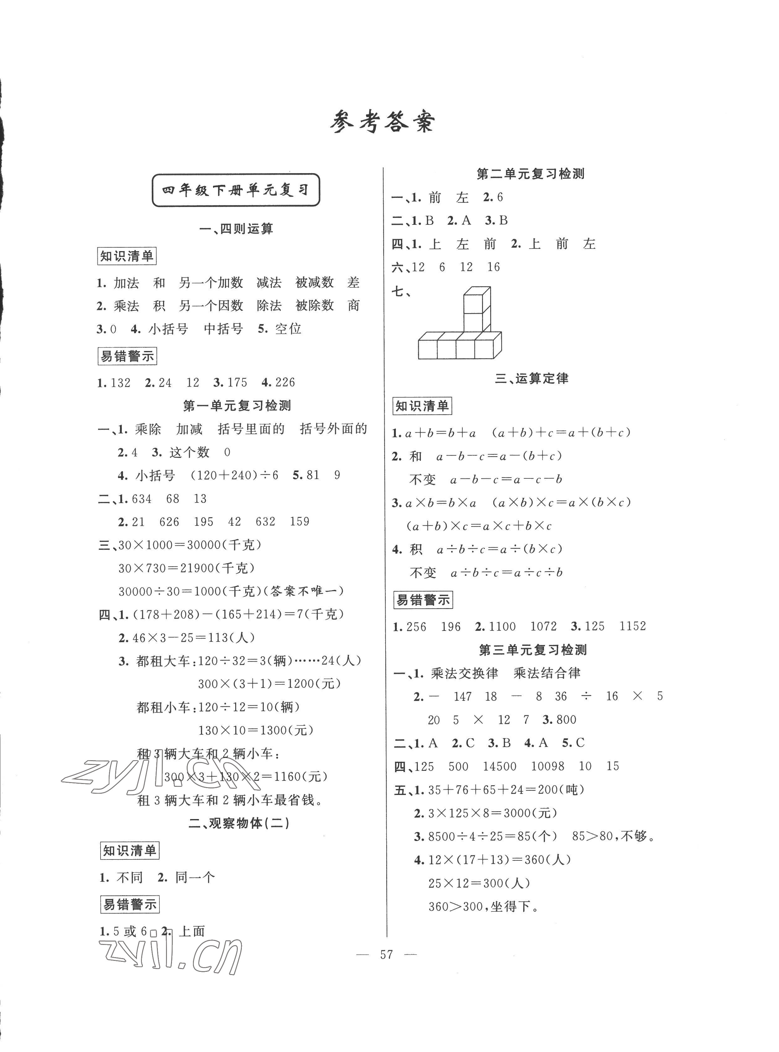 2022年暑假作业四年级数学人教版新疆青少年出版社 第1页