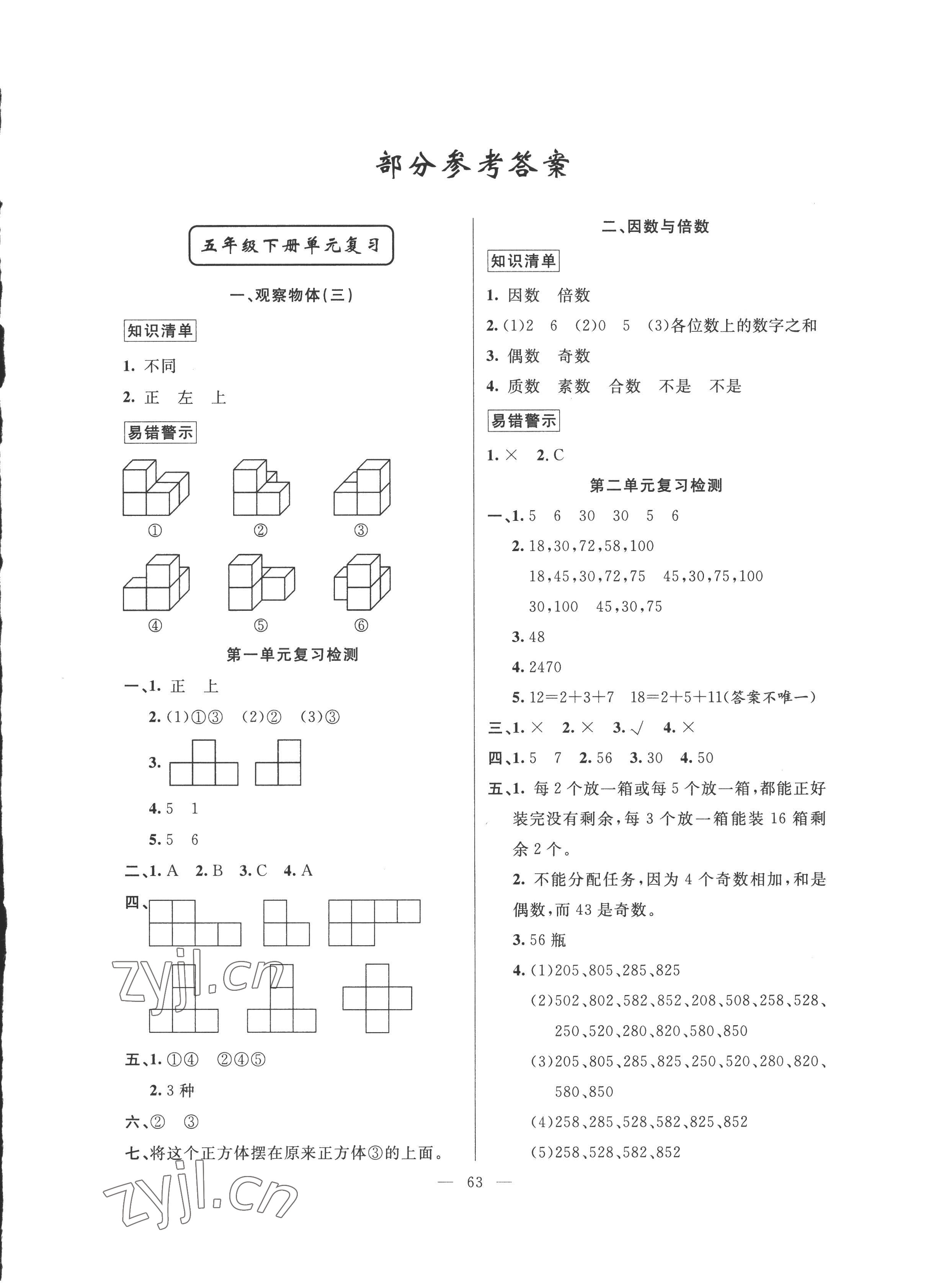 2022年暑假作业五年级数学人教版新疆青少年出版社 参考答案第1页