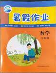 2022年暑假作業(yè)五年級數(shù)學(xué)人教版新疆青少年出版社