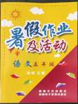 2022年暑假作业及活动五年级语文人教版新疆文化出版社