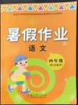 2022年暑假作業四年級語文人教版教育科學出版社